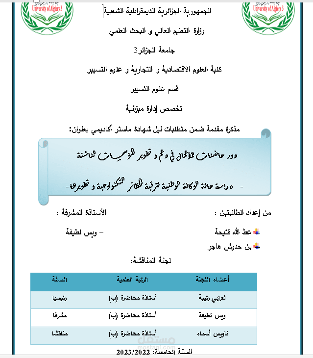 انشاء مذكرة لنيل شهادة ماستر
