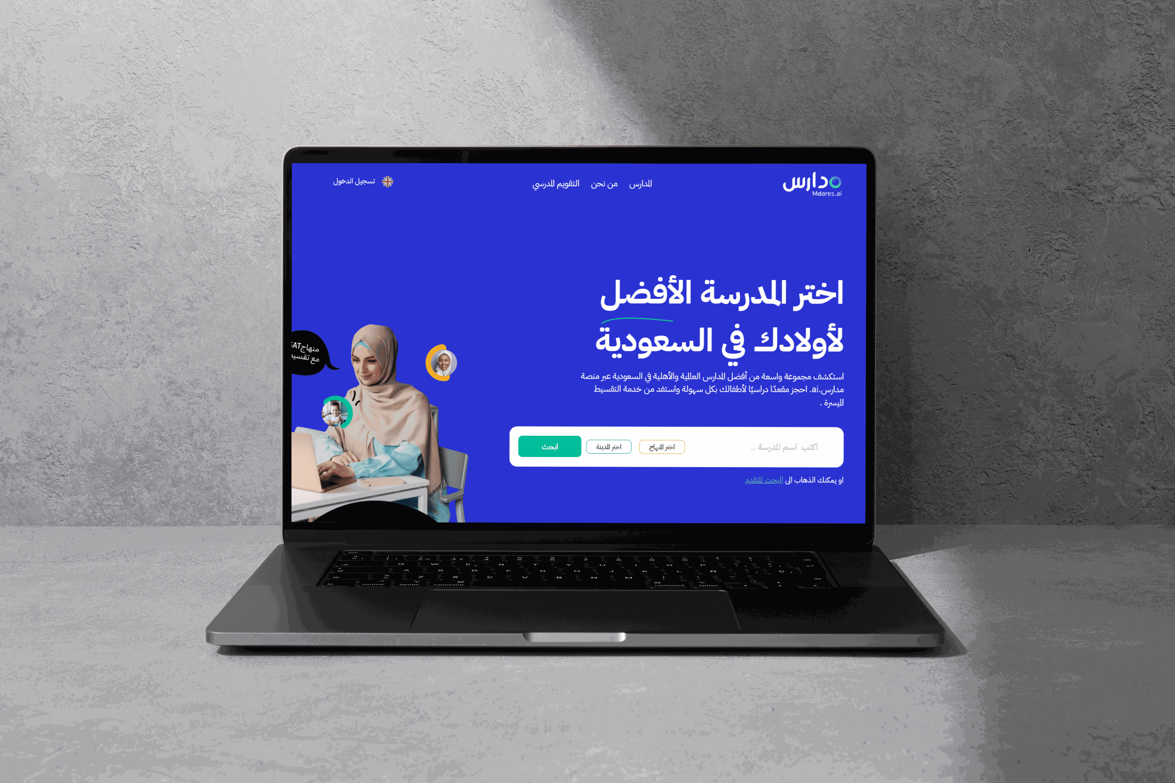 Mdares.ai هو منصة ذكية لاكتشاف المدارس تساعد أولياء الأمور