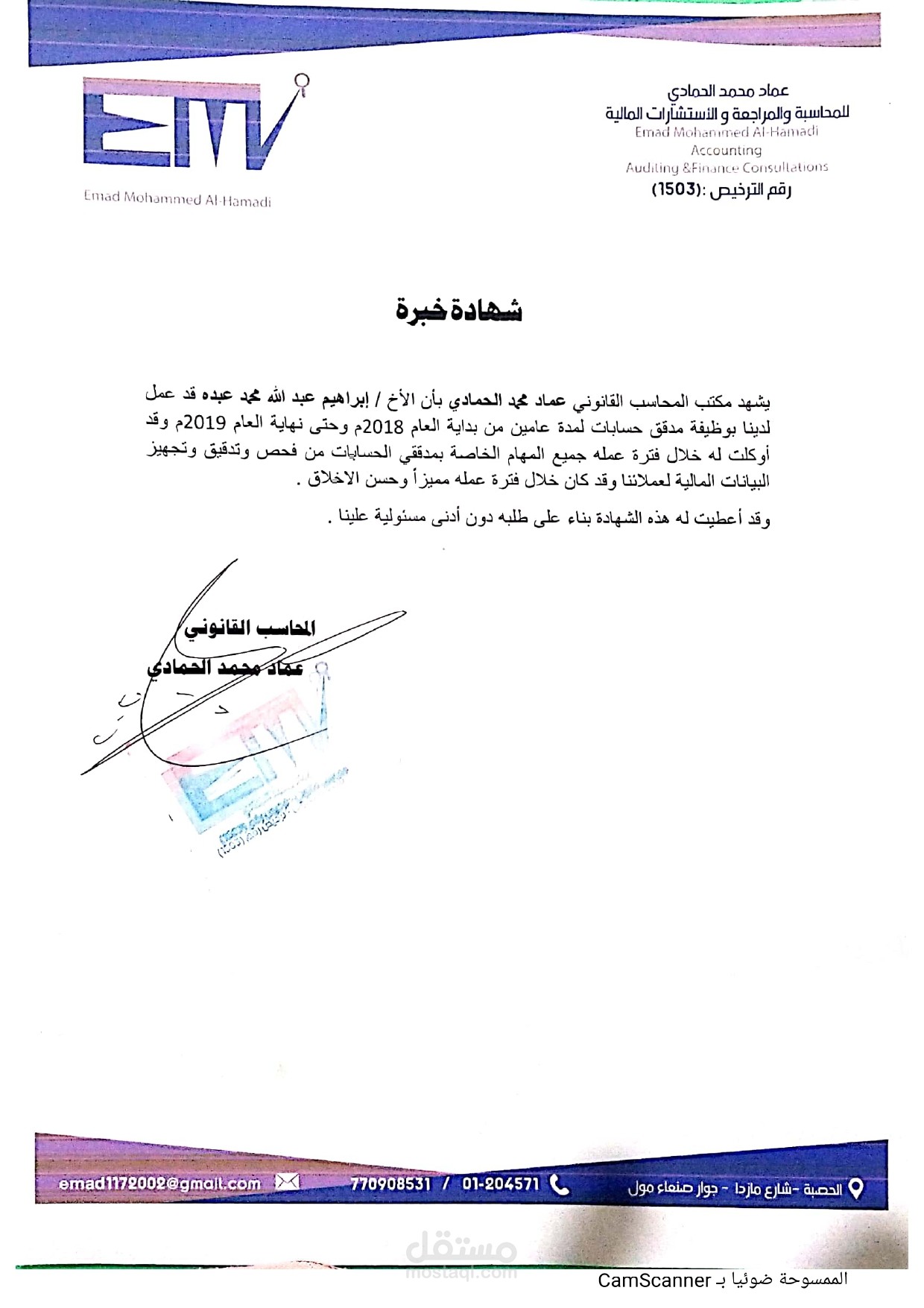 شهادة خبرة: محاسب لدى مكتب المحاسب القانوني عماد محمد الحمادي
