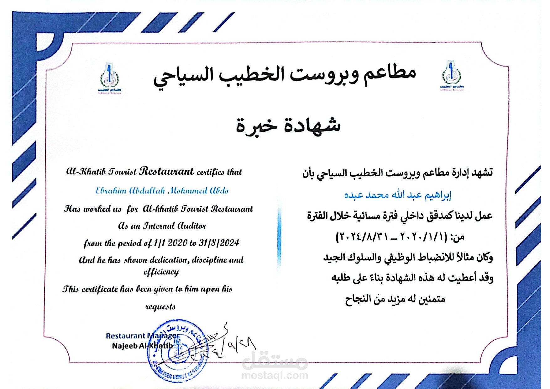 شهادة :خبرةمطاعم وبرست الخطيب