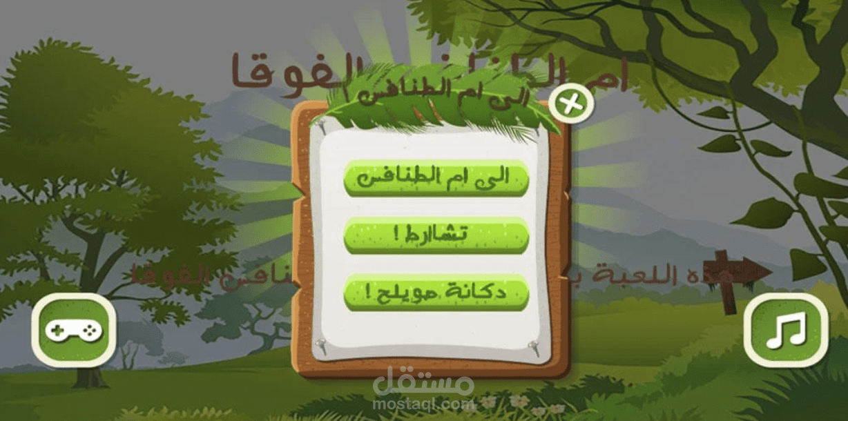 لعبة أم الطنافس الفوقا