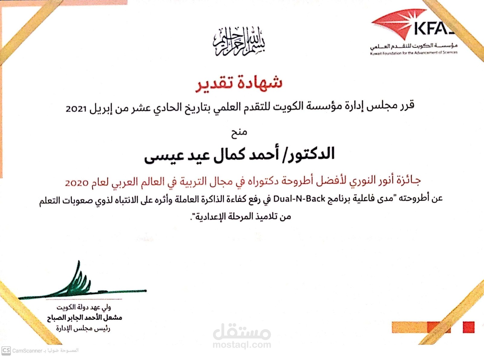 جائزة الكويت لأفضل رسالة دكتوراة في التربية في الوطن العربي