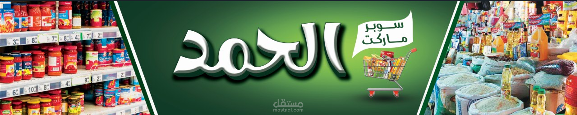 يافطه اعلانيه لسوبرماركت