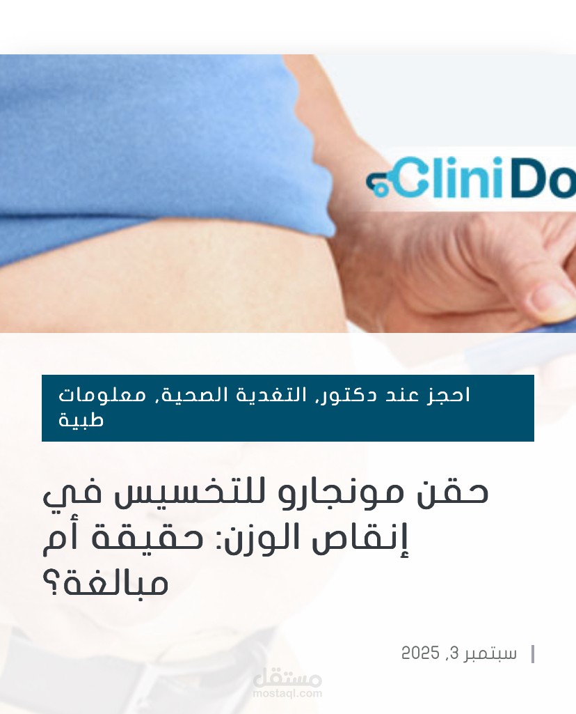 حقن مونجارو