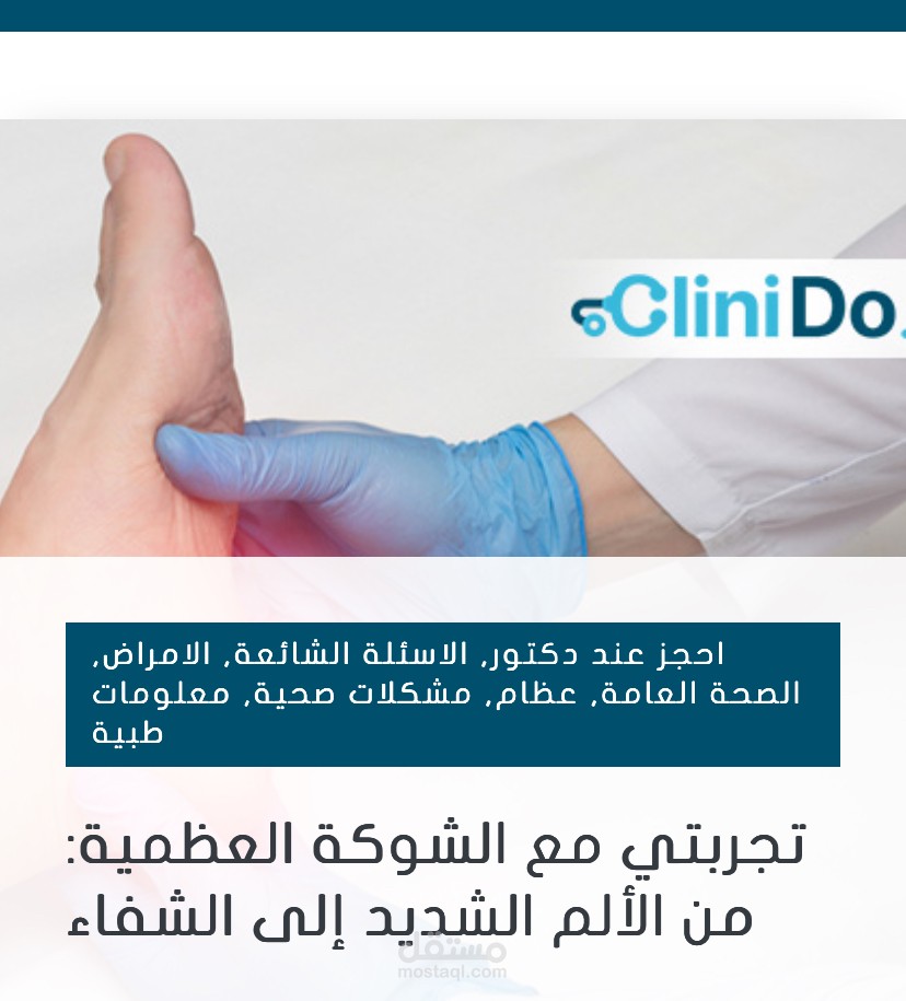 تجربتي مع الشوكة العظمية