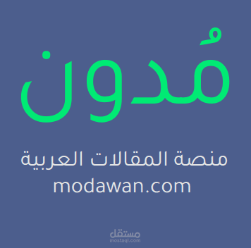 كتابة مقالات في موقع مُدَوَن