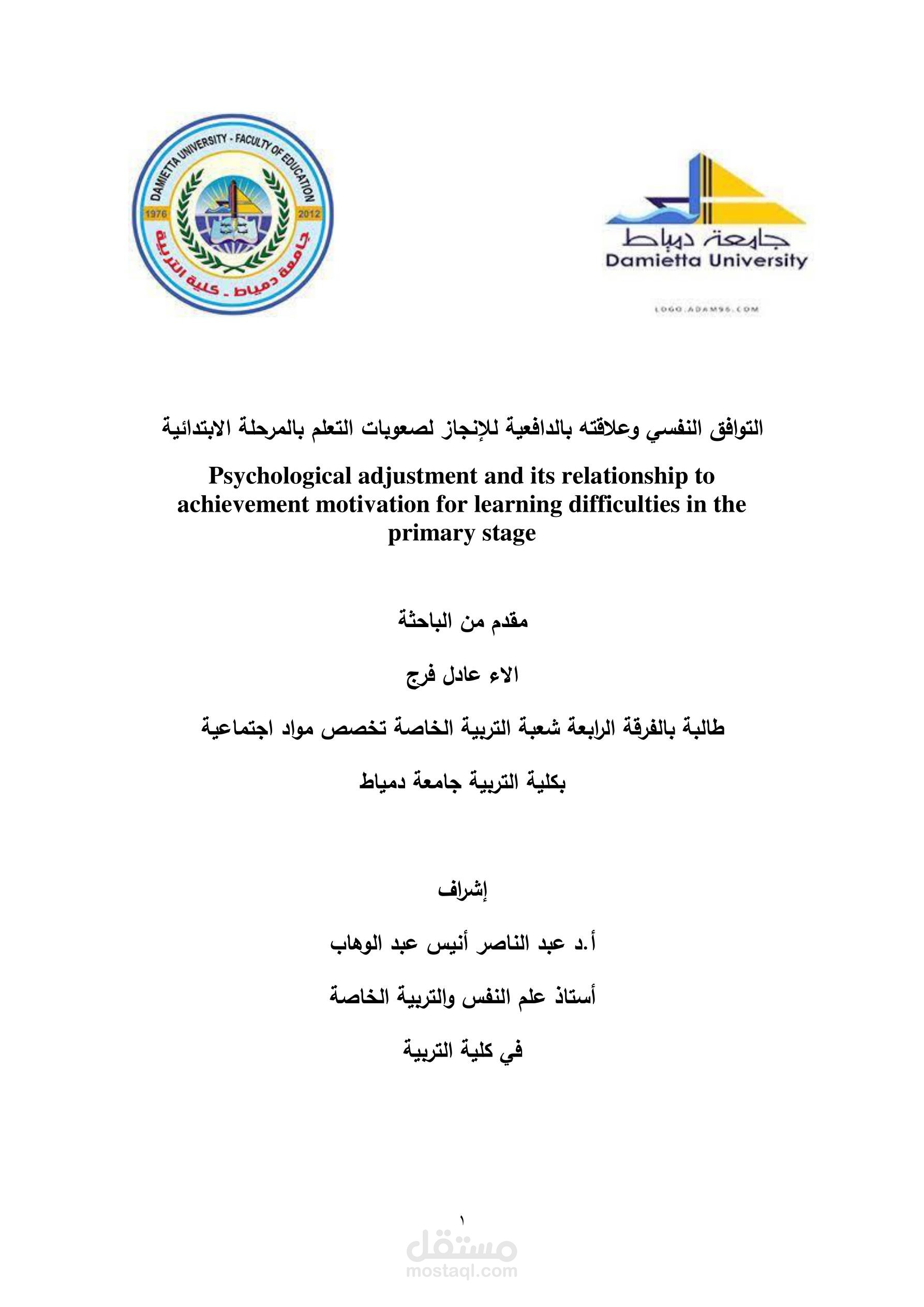 التوافق النفسي وعلاقته بالدافعية للإنجاز لصعوبات التعلم بالمرحلة الابتدائية