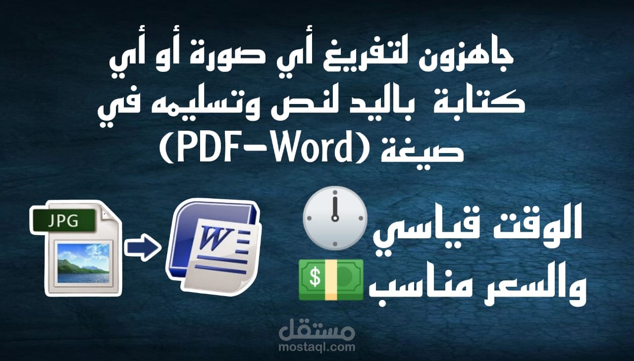 تفريغ كتابة الصور أو الكتابة بخط اليد إلى ملف Word