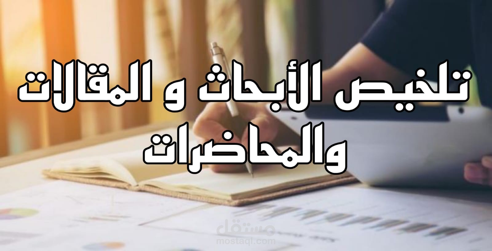 تفريغ المحتوي الصوتي الي نص مكتوب صوتك مكتوب