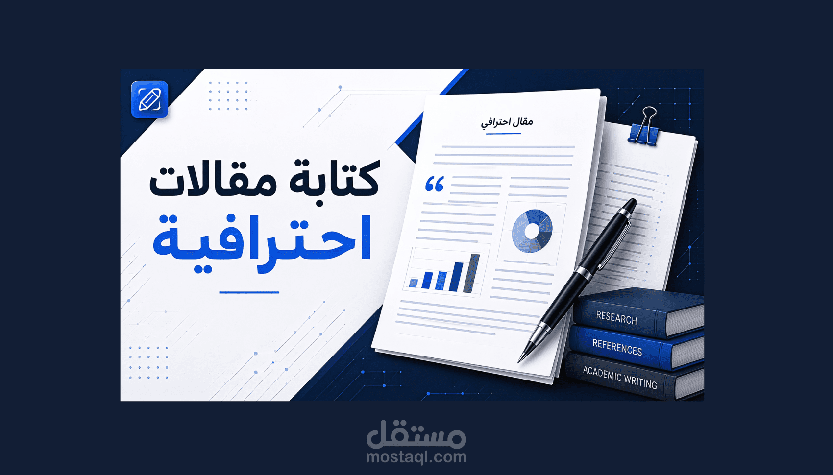 كتابة مقالات متخصصة في المجال العلمي، المالي والإداري، والعلوم الرياضية