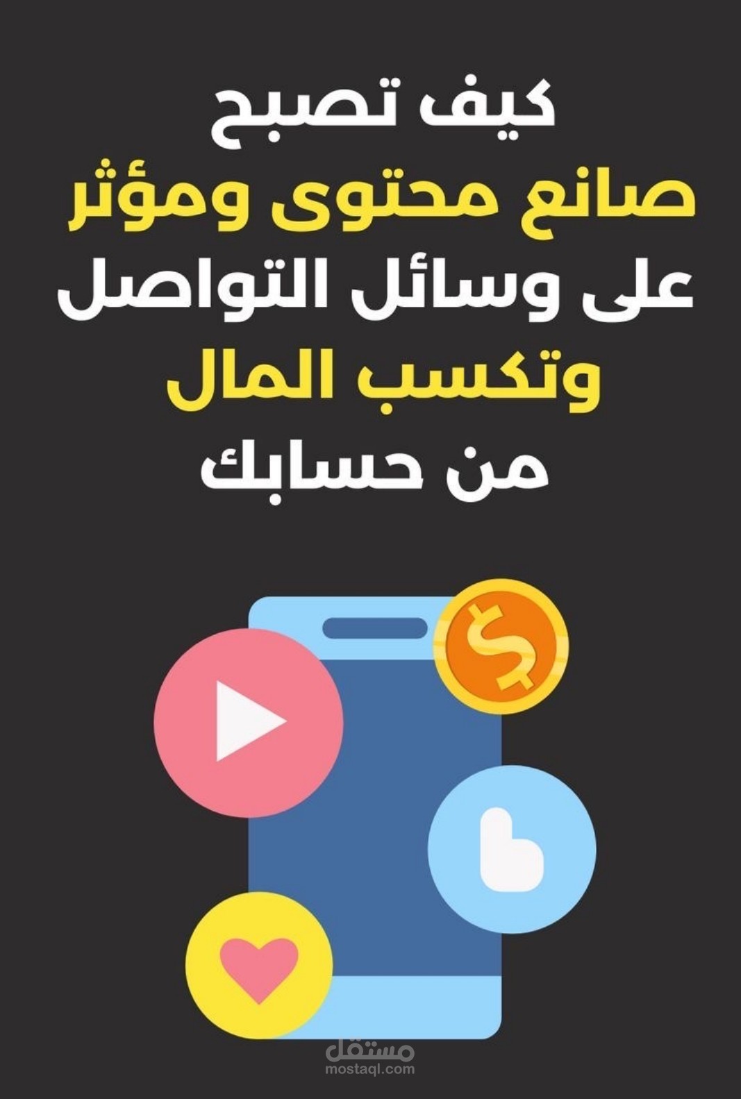 مقال كيف تصبح مؤثر وتكسب المال من وسائل التواصل