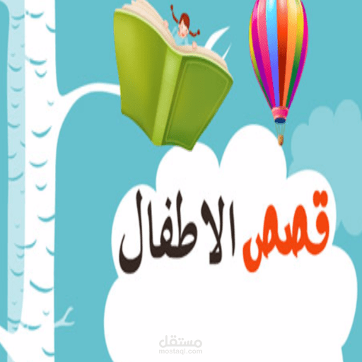 تطبيق لقصص الاطفال