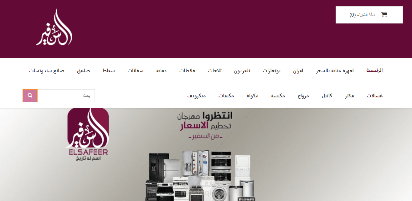 موقع السفير لبيع الاجهزة الكهربائية