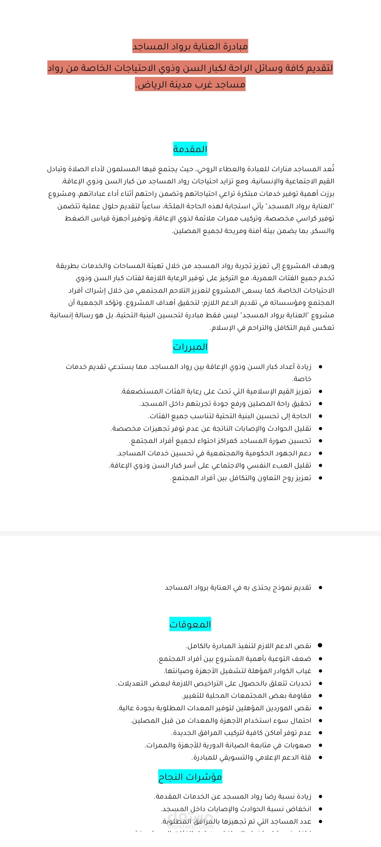 ملف لمبادرة غير ربحية مستحقة للدعم