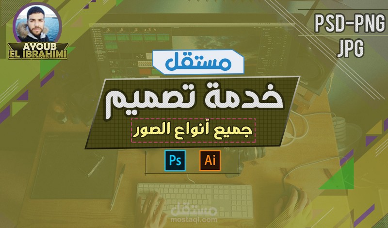 تصميم جميع أنواع الصور