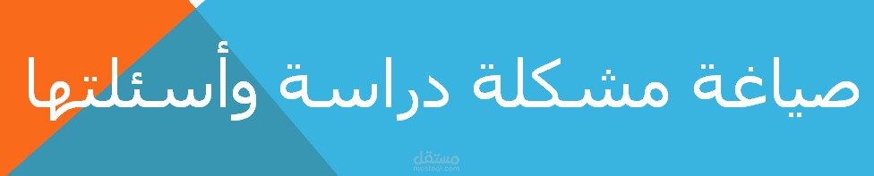 صياغة مشكلة دراسة وأسئلتها