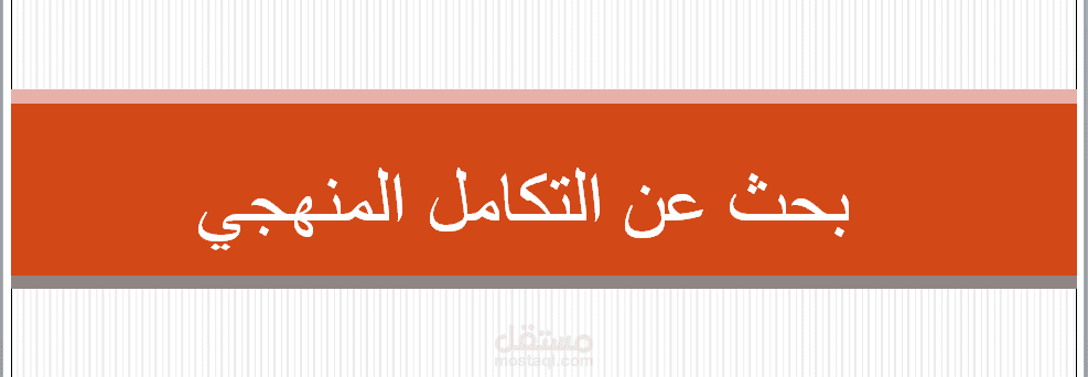 بحث عن التكامل المنهجي