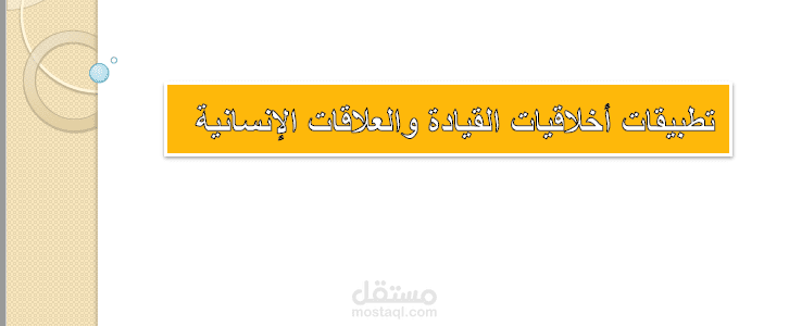 عمل بحث أكاديمي بعنوان أخلاقيات القيادة التربوية والعلاقات الإنسانية