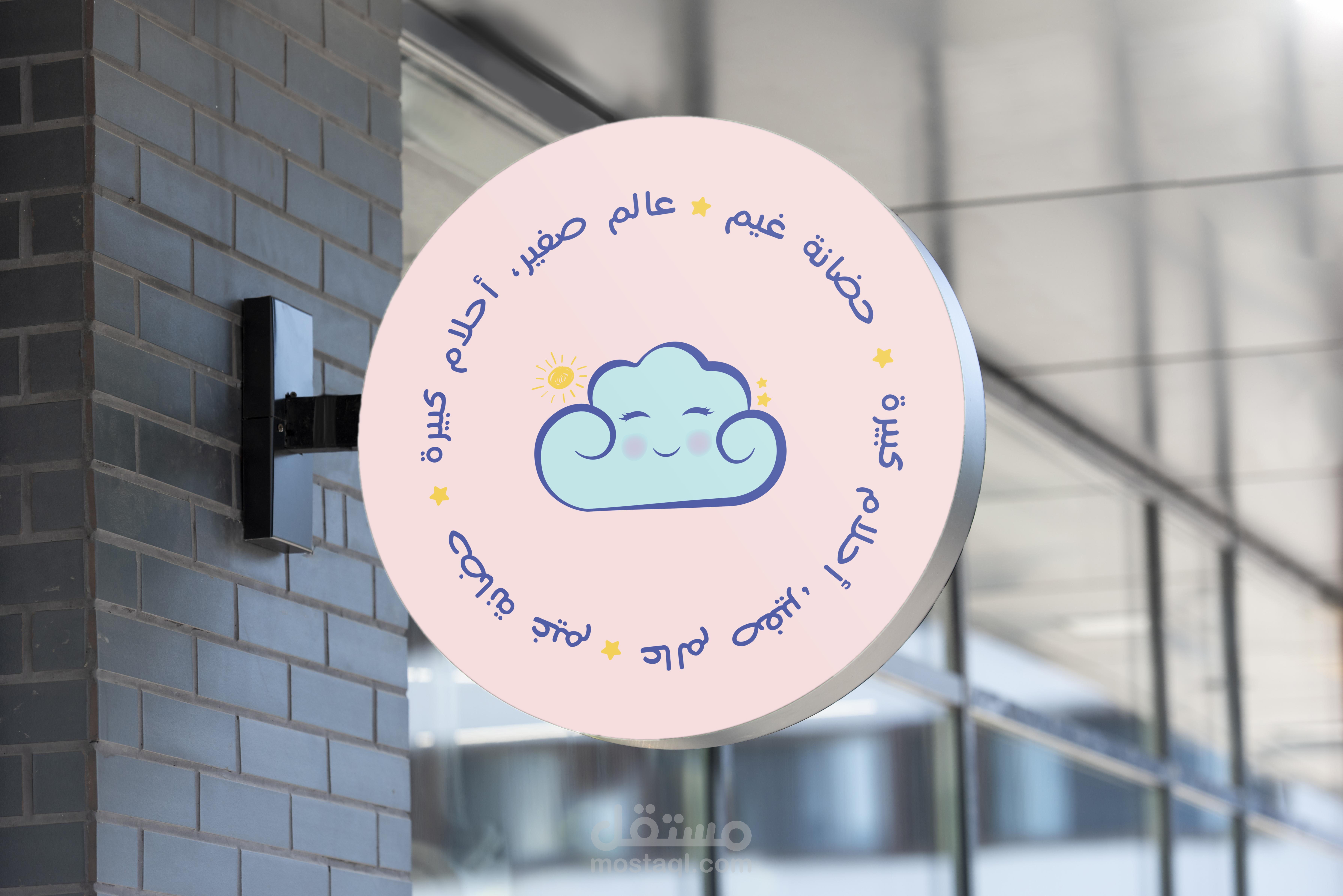 شعار حضانة غيم