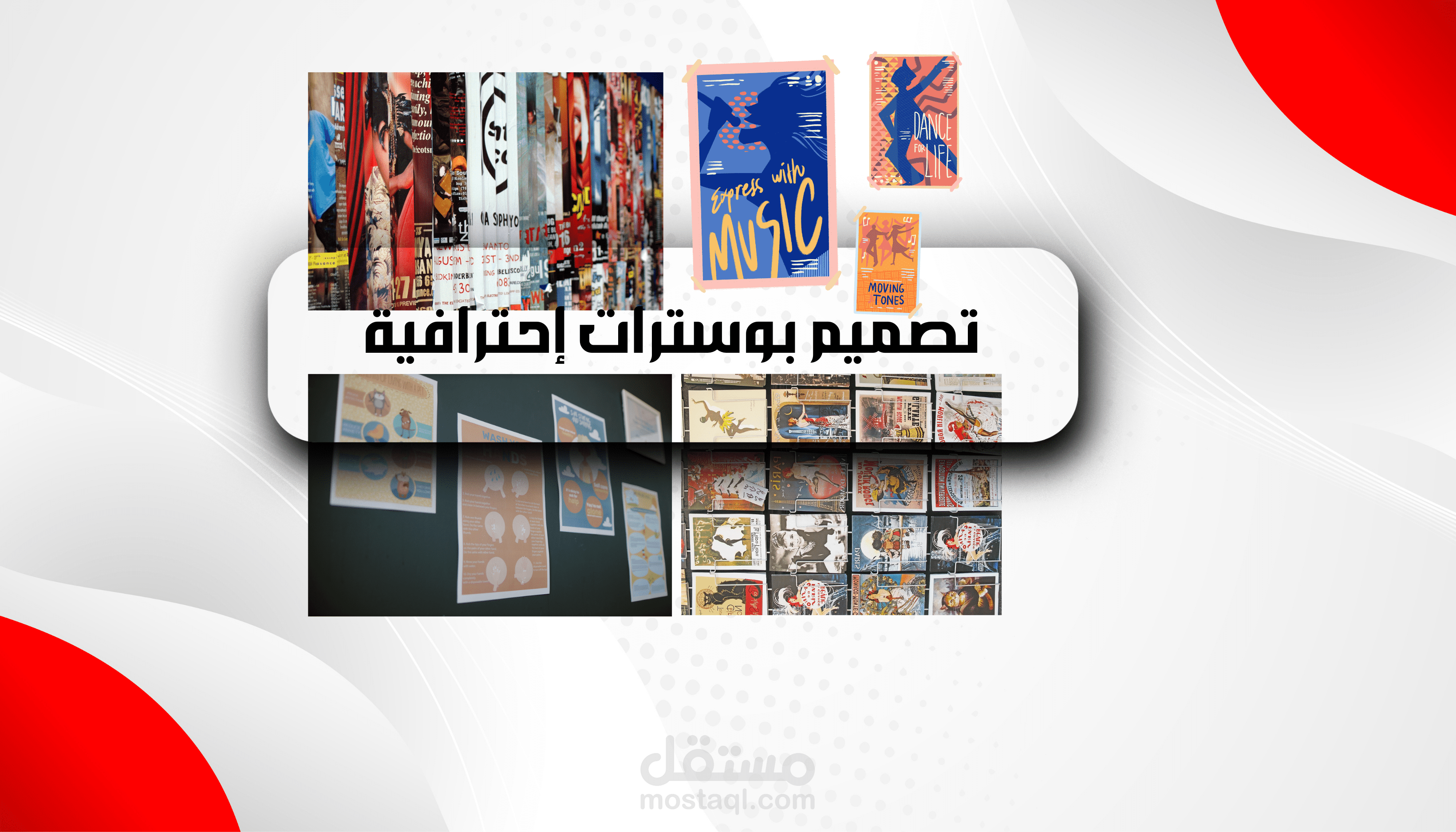 تصميم بوسترات إبداعية ومبتكرة