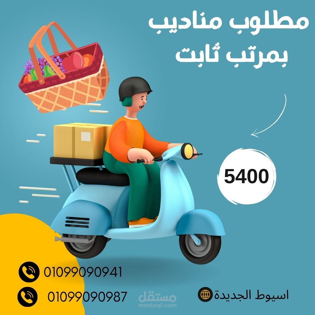 اعلان عن مطلوب مناديب توصيل