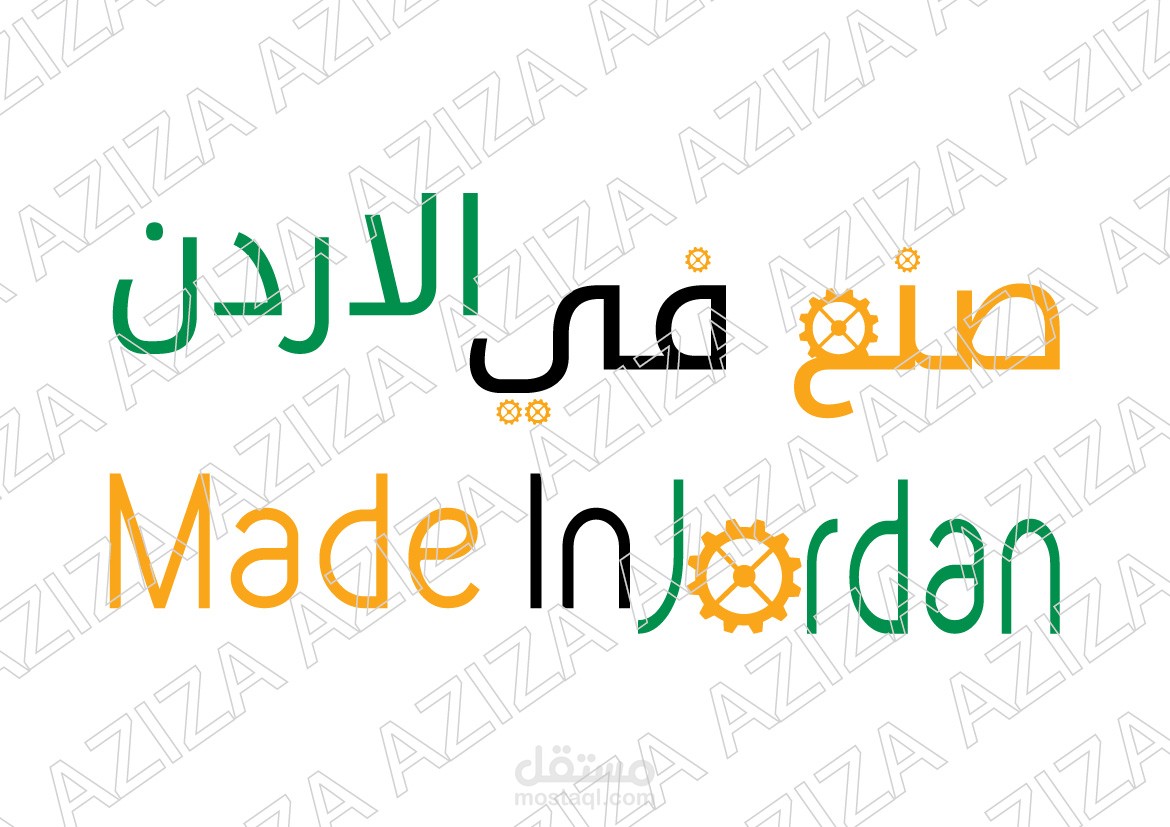 شعار صنع في الاردن