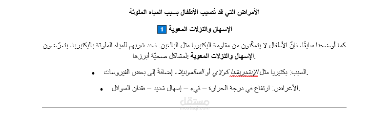 مقالة أحترافية عن أضرار المياة الملوثة على الأطفال