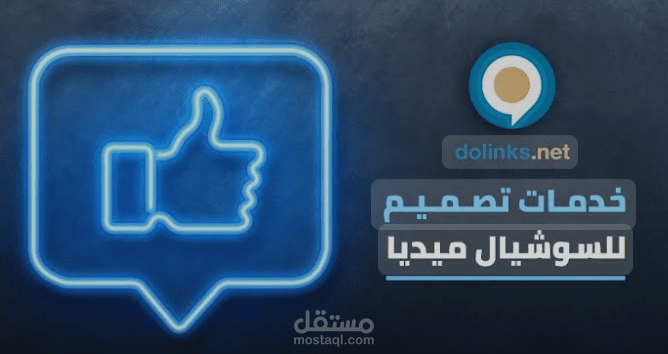 تصميمات سوشيال ميديا احترافية لعلامات تجارية وحملات تسويقية