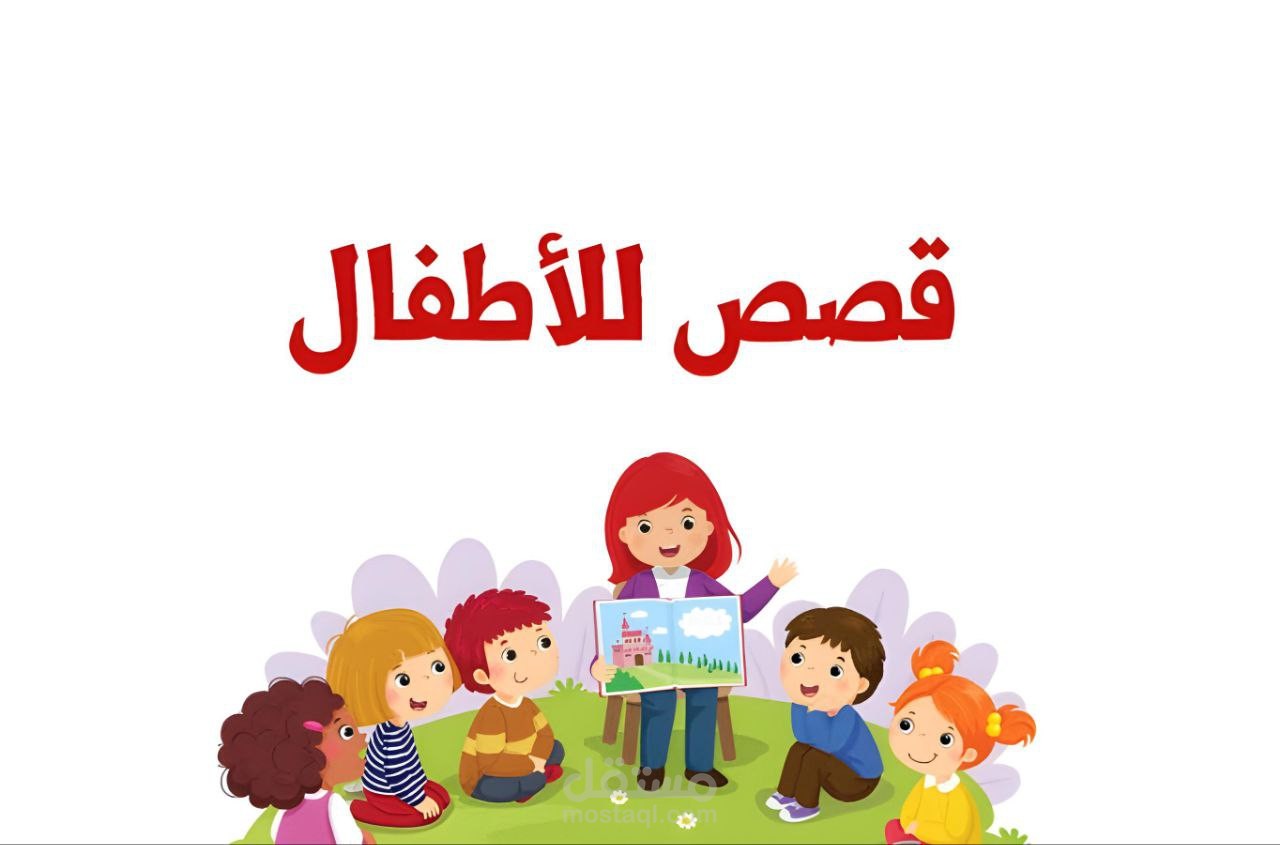 كتابة قصص قصيرة للأطفال ذات قيم إسلامية وأخلاقي وتربية.