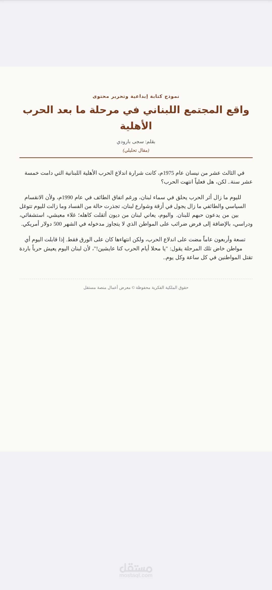 كتابة مقال تحليلي: واقع المجتمع اللبناني في مرحلة ما بعد الحرب الأهلية