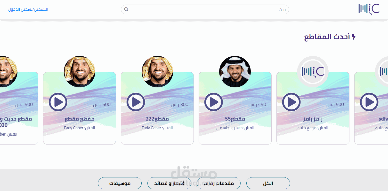 مايك - لبيع المقاطع الصوتية
