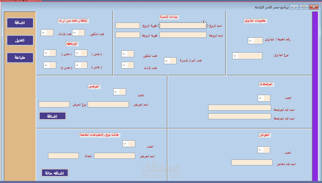 برنامج بيانات مخيم الحياه
