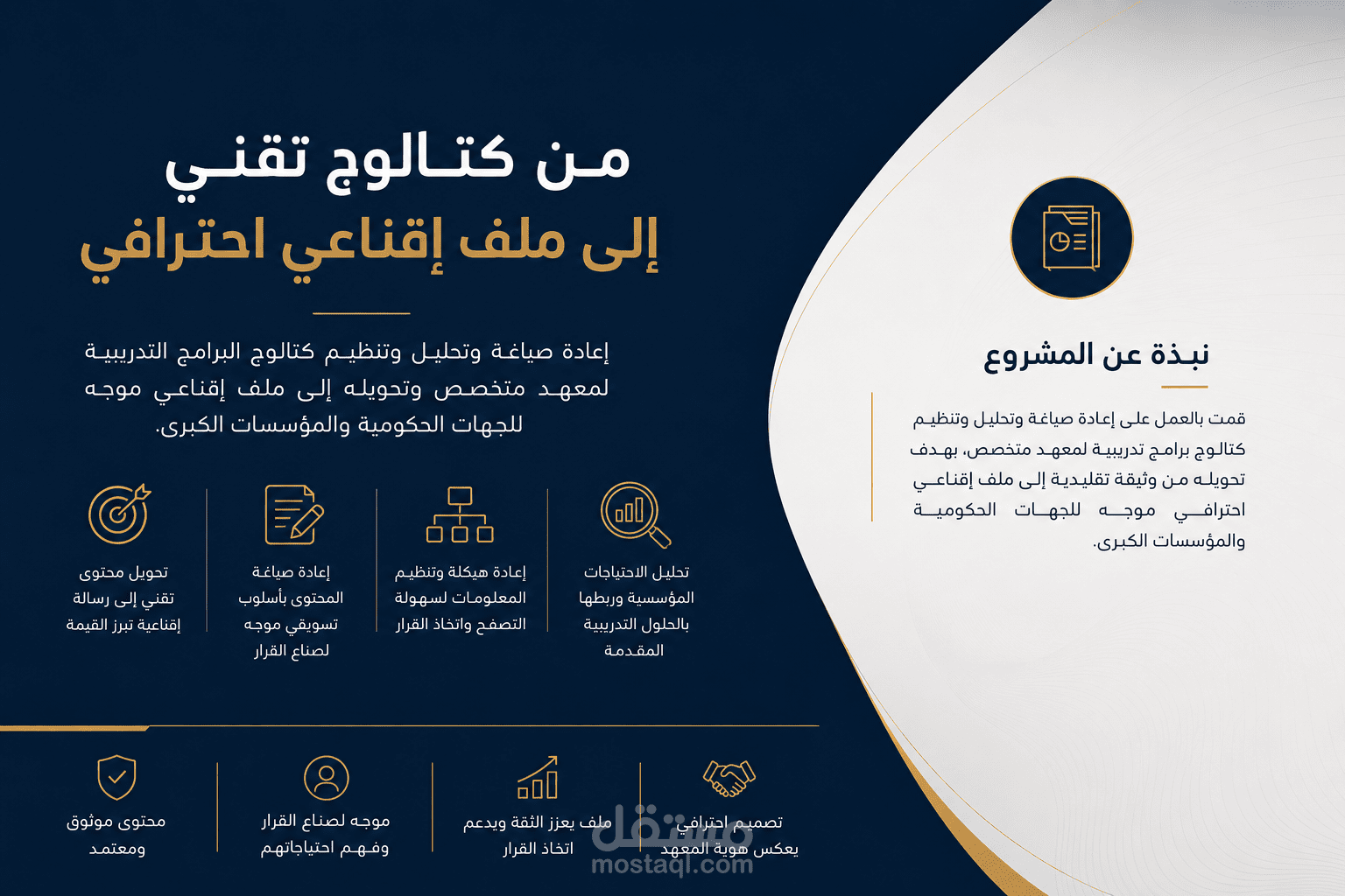 إعادة صياغة وتحويل كتالوج برامج تدريبية إلى ملف تسويقي (Company Profile)