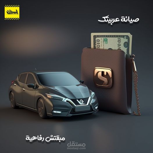 الصيانة و قطع الغيار مش رفاهية