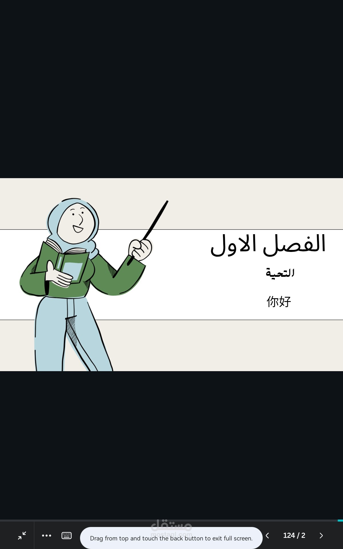 ملف تعليمي للمستوي الاول في اللغة الصينية