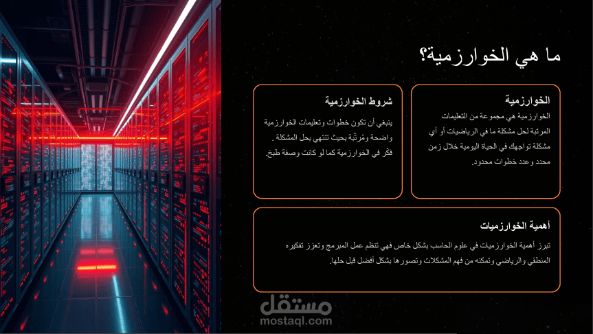 باوربوينت بعنوان الخوارزميات