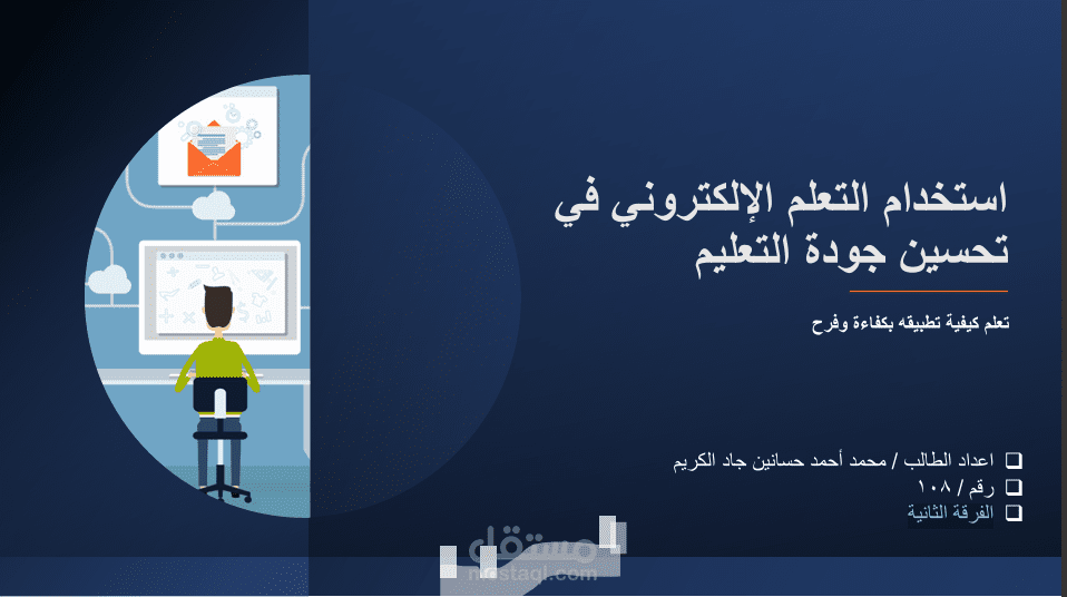 باوربوينت عن استخدام التعلم الالكتروني في تحسين جودة التعليم