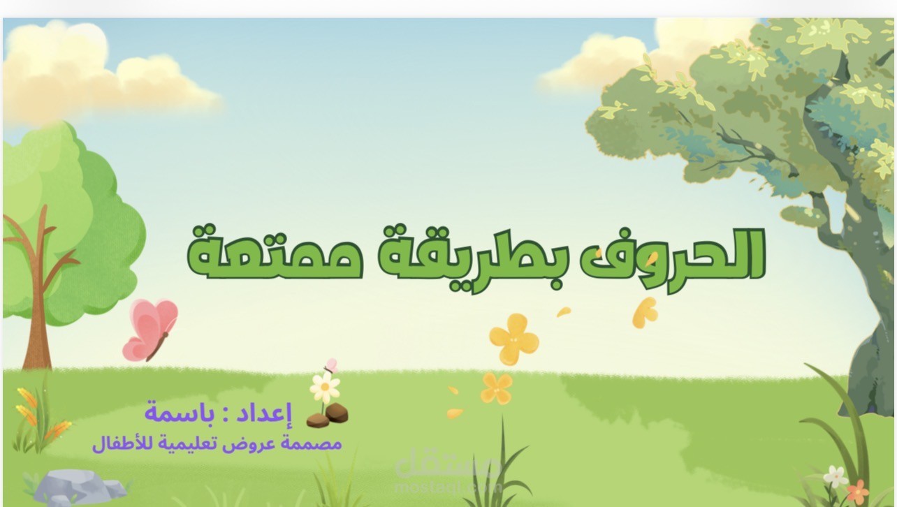 عرض تعليمي للأطفال – حرف الباء