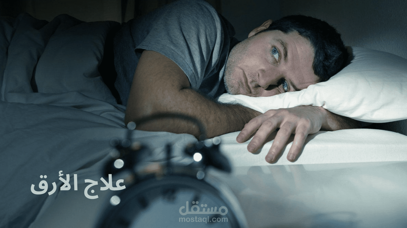بوست عن كيفية علاج الأرق والتخلص من الوتر قبل النوم