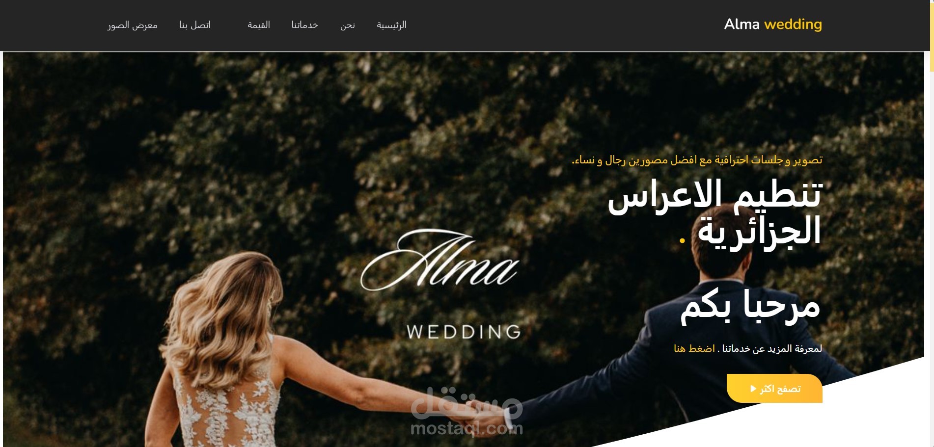 Alma wedding موقع لوكالة تنظيم اعراس و حفلات