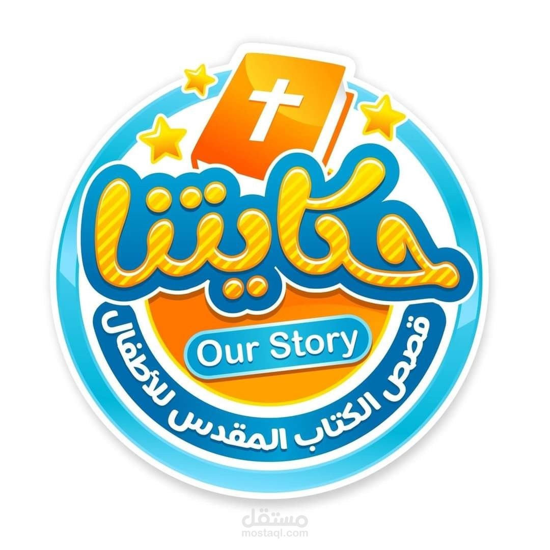 حكايتنا قصص الكتاب المقدس للاطفال