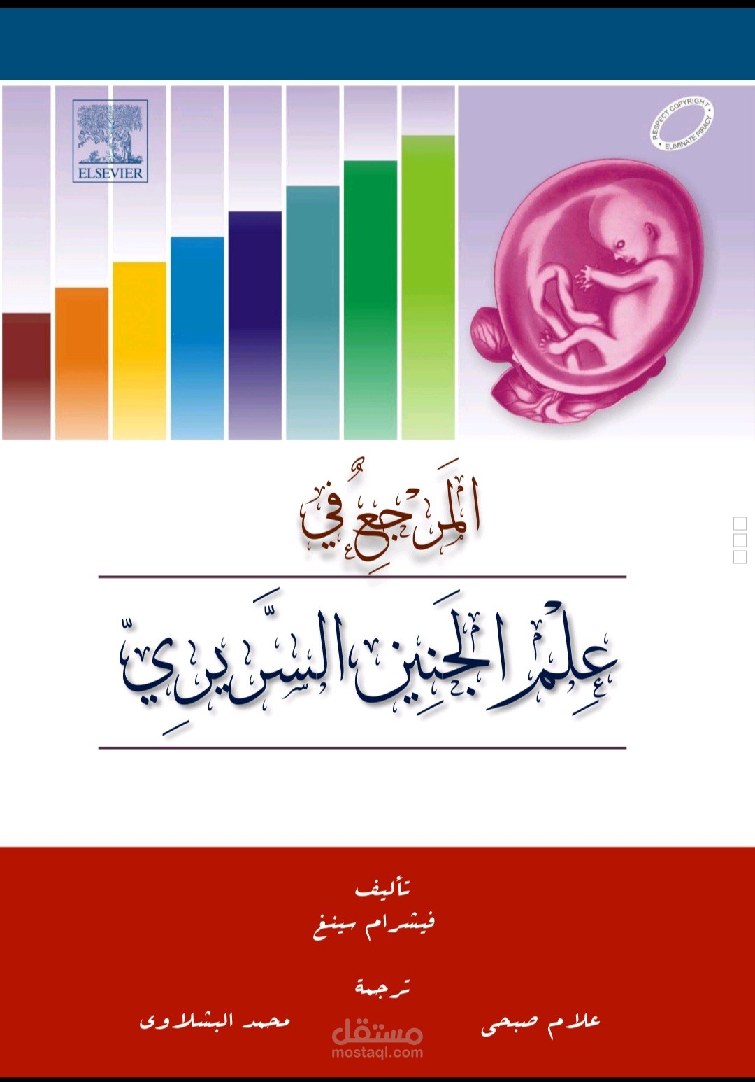 ترجمة طبية .... لمرجع طبي في علم الجنين