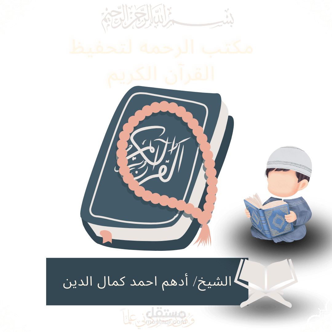 تصميم صوره اعلانيه لمكتب تحفيظ للقرآن الكريم