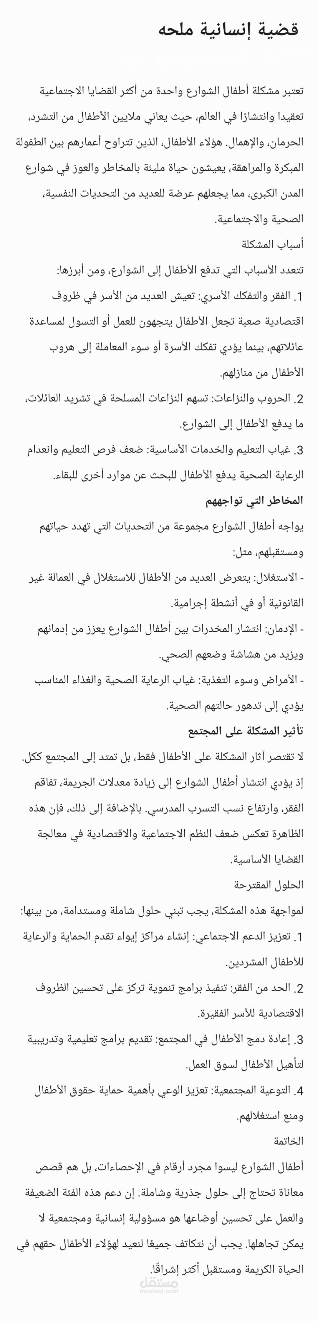 مقال عن اطفال الشوارع