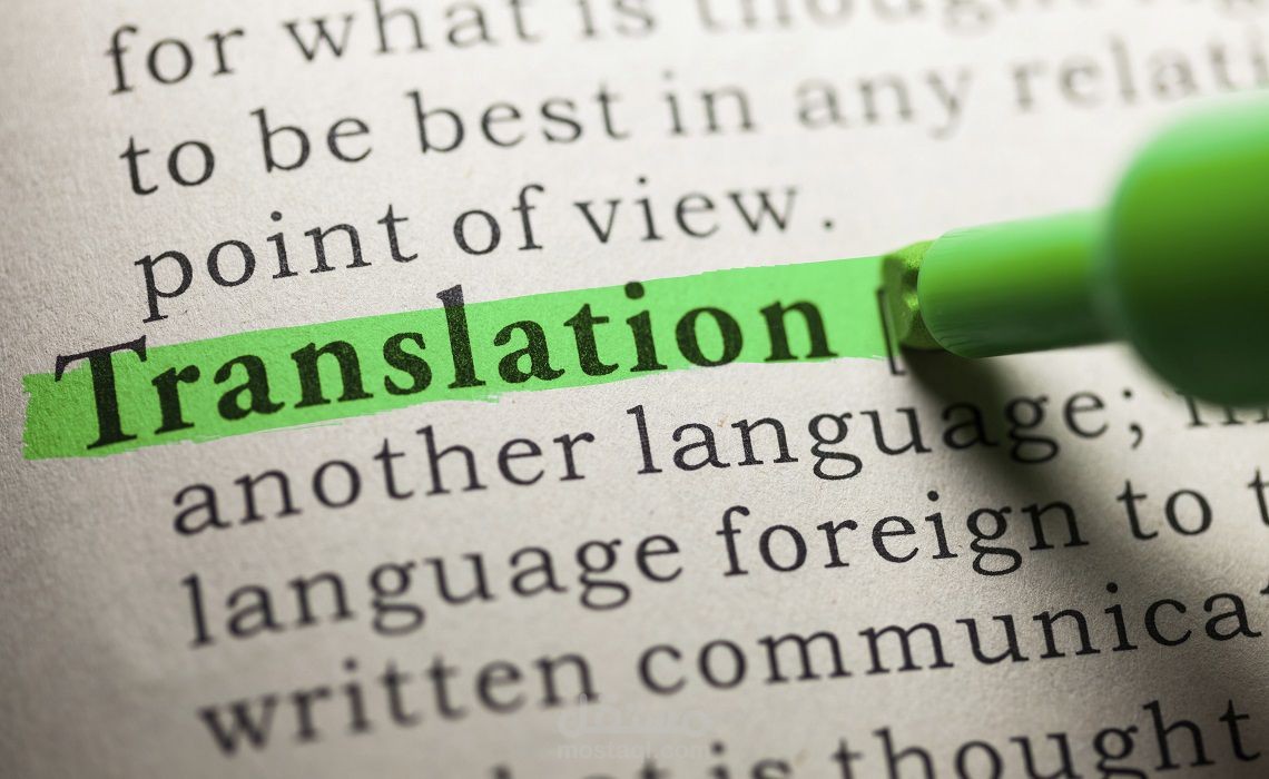 ترجمات مُحترفة من الإنجليزية إلى العربية