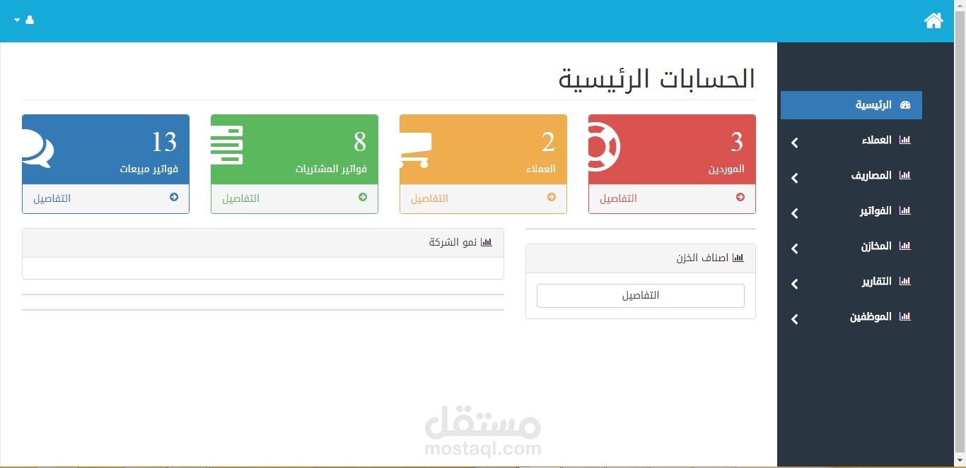 القسم(برامج حسابات) 2- برنامج ويب لادارة الحسابات والفواتير