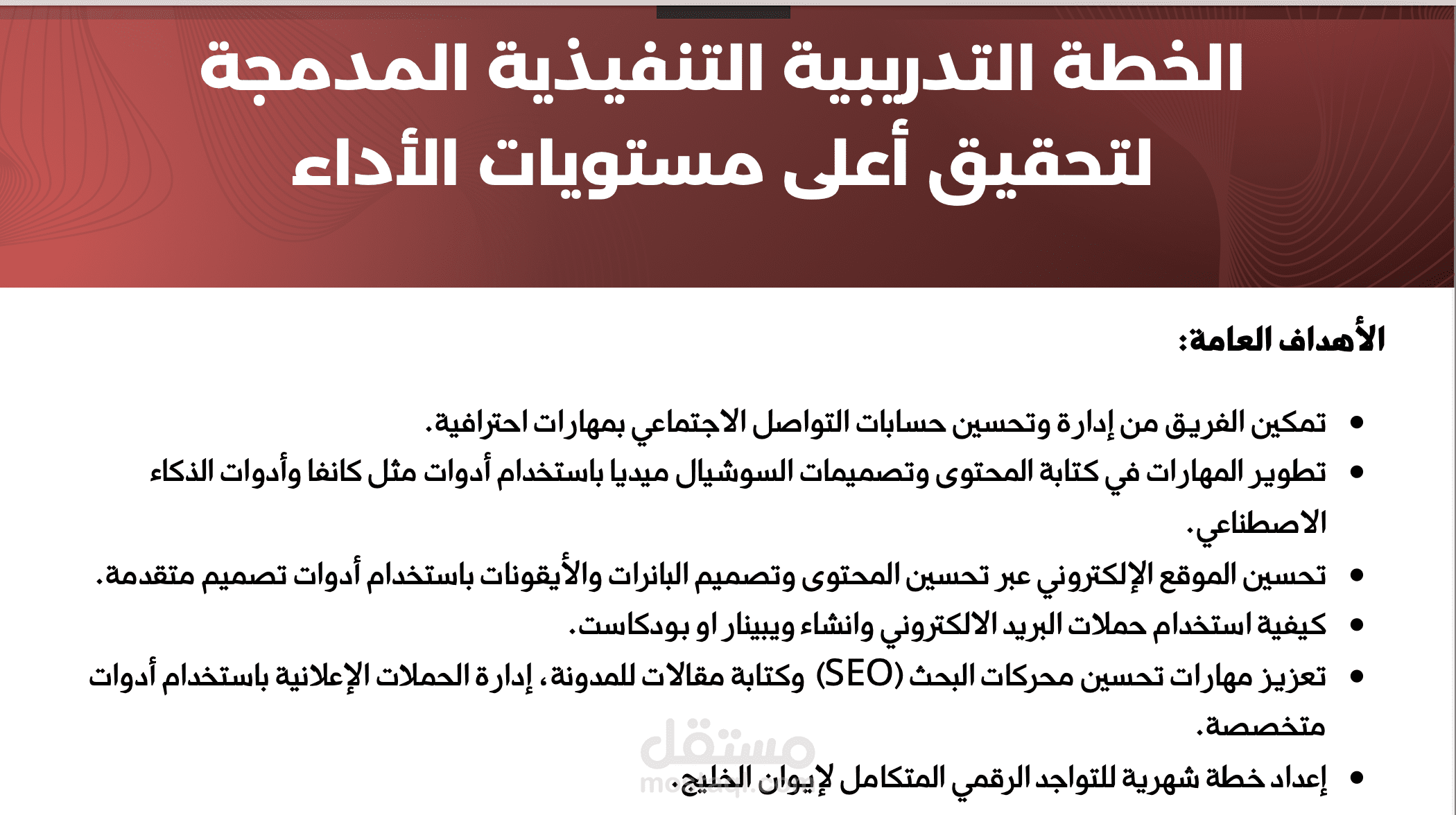 خطة تدريب فريق التسويق الرقمي في السعودية