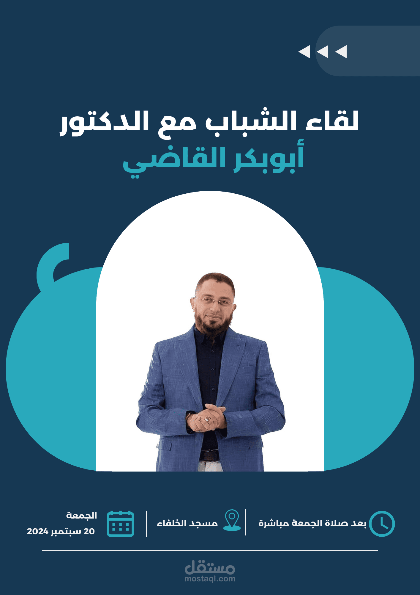 إعلان فعالية لقاء الشباب مع الدكتور أبو بكر القاضي في مسجد الخلفاء يوم الجمعة 20 سبتمبر 2024 بعد صلاة الجمعة