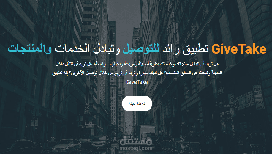 موقع شركة GiveTake للتوصيل وتبادل السلع والمنتجات