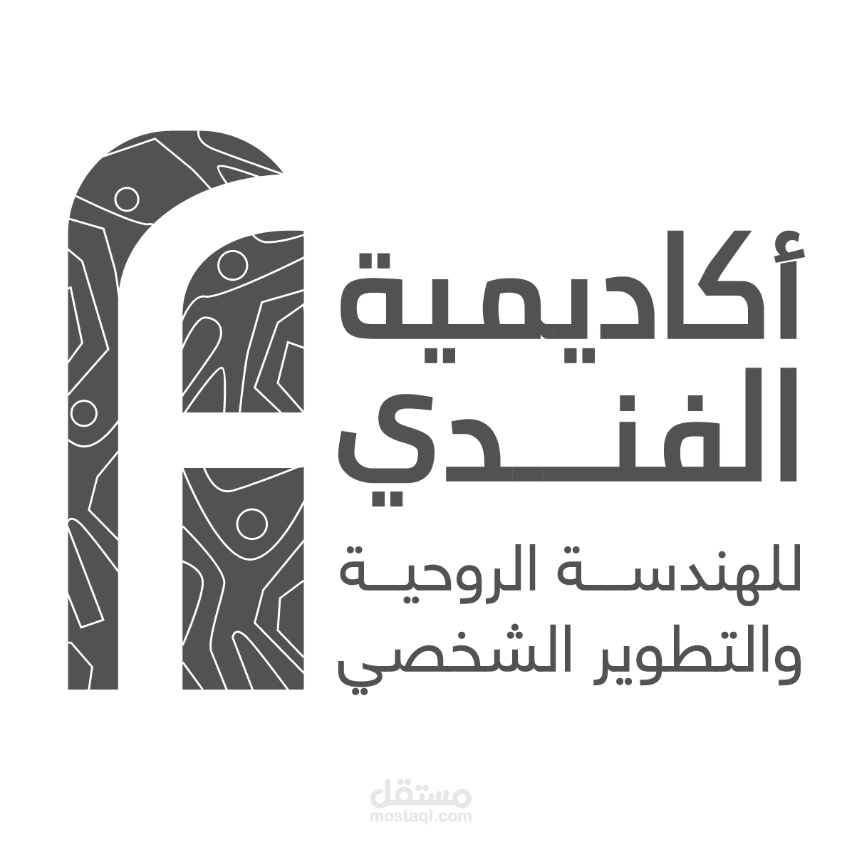 أكاديمية الفندي للهندسة الروحية والتطوير الشخصي - موقع ويب